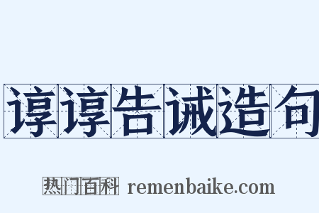 谆谆告诫造句是什么意思的图片